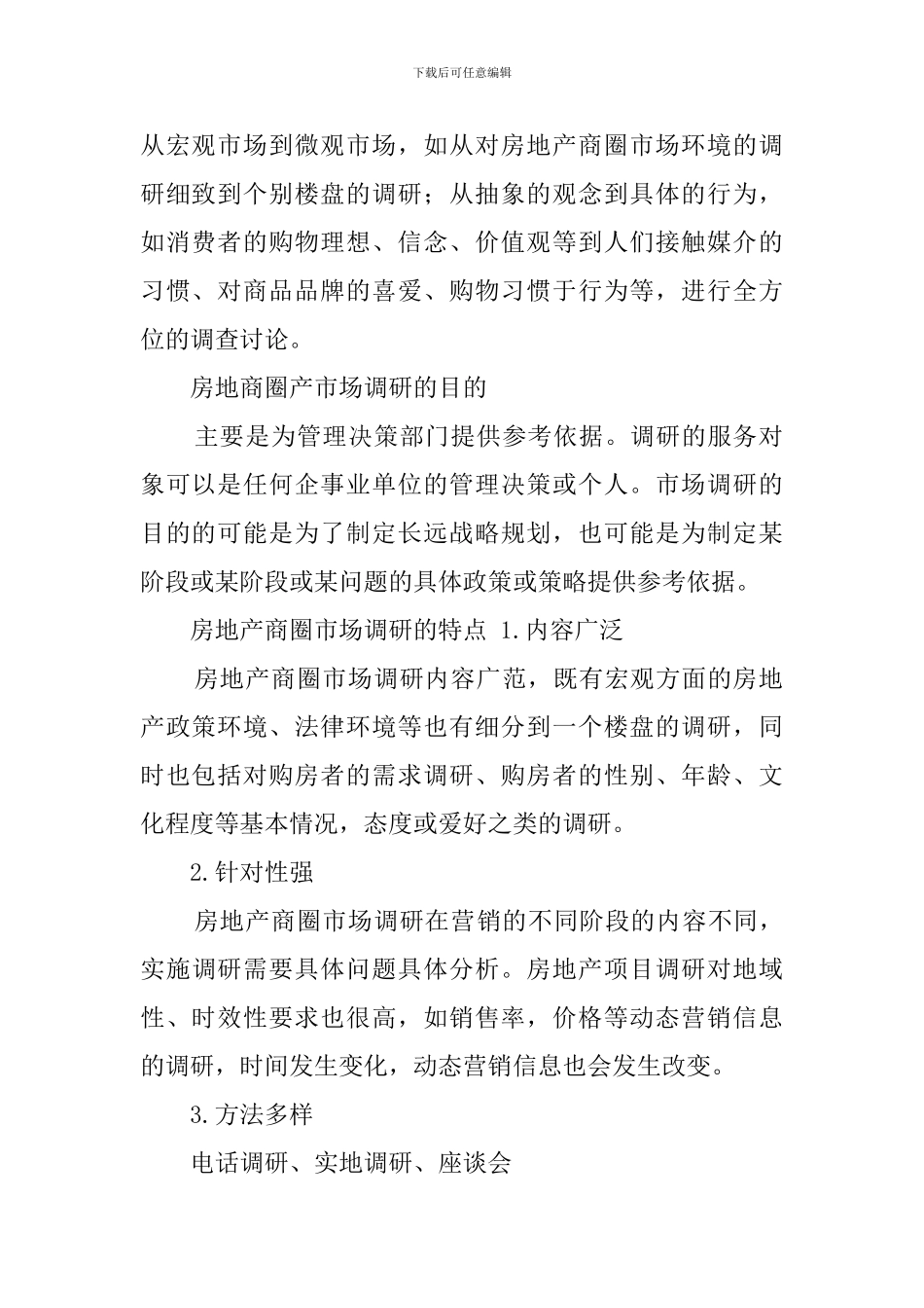 房地产商圈市场调研调查报告_第2页