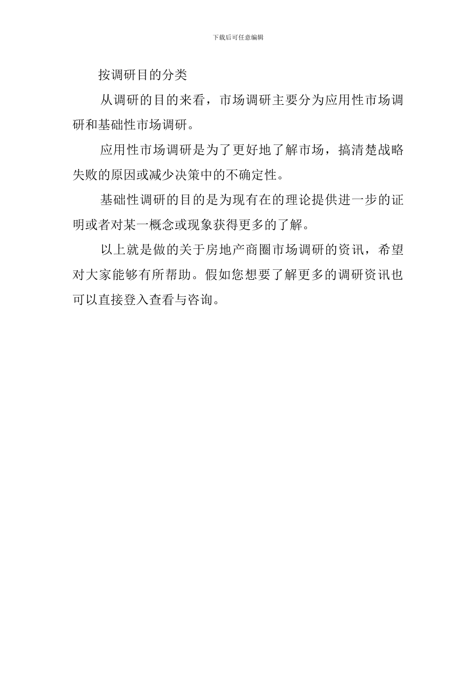 房地产商圈市场调研调查报告_第3页