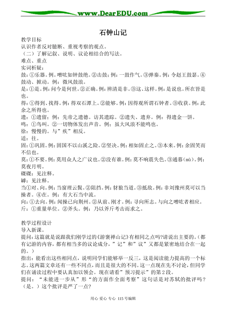 人教版高中语文第三册石钟山记(4)_第1页