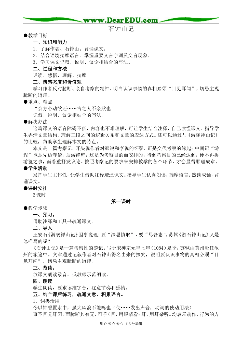 人教版高中语文第三册石钟山记(1)_第1页