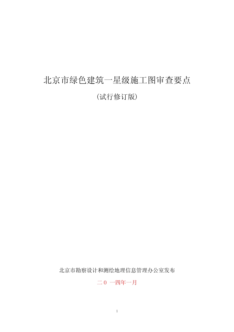 北京市绿色建筑一星级施工图审查要点 _第1页