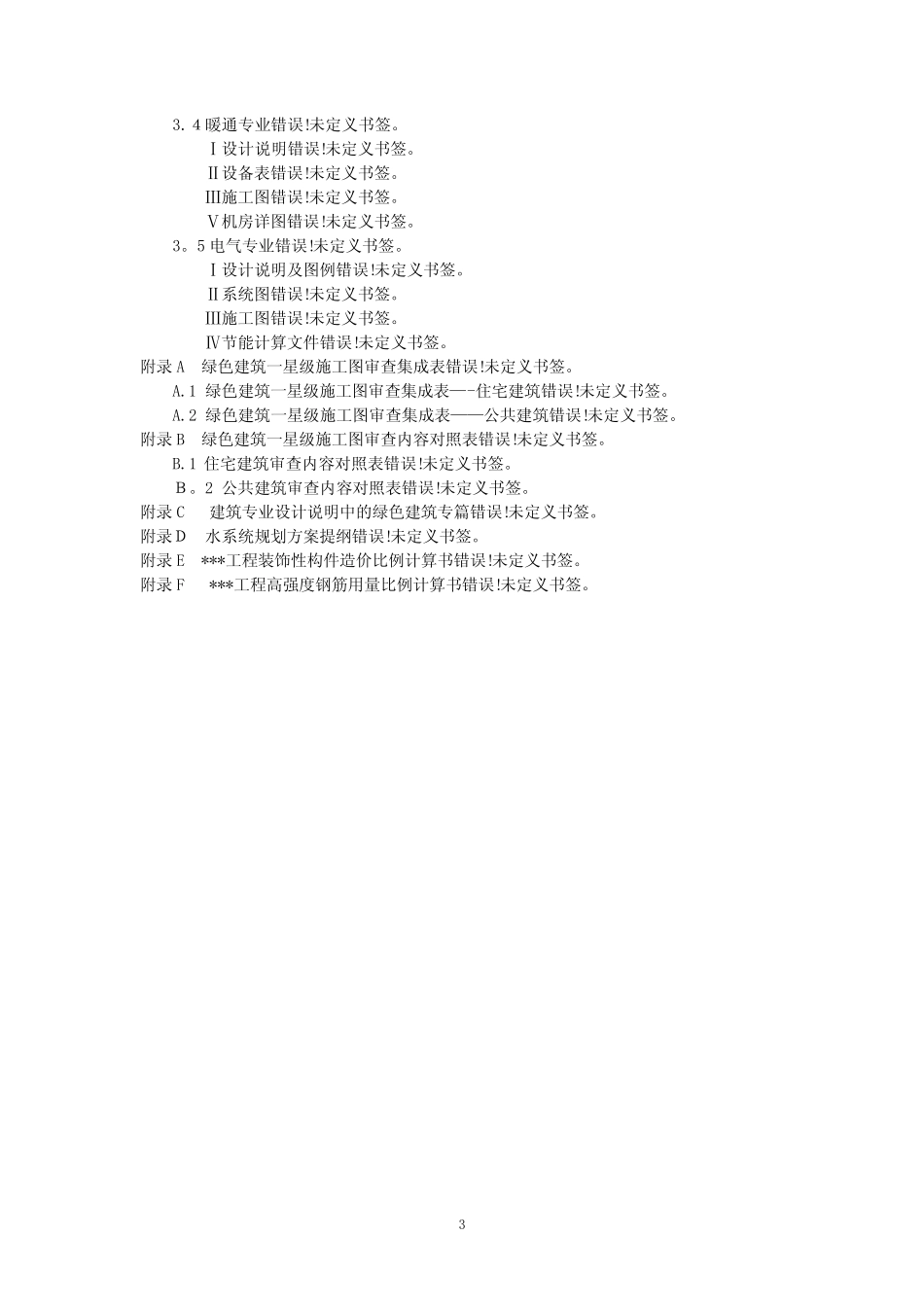 北京市绿色建筑一星级施工图审查要点 _第3页