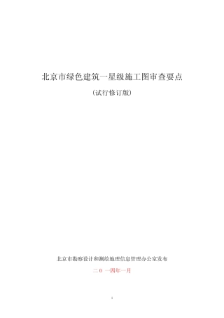 北京市绿色建筑一星级施工图审查要点 