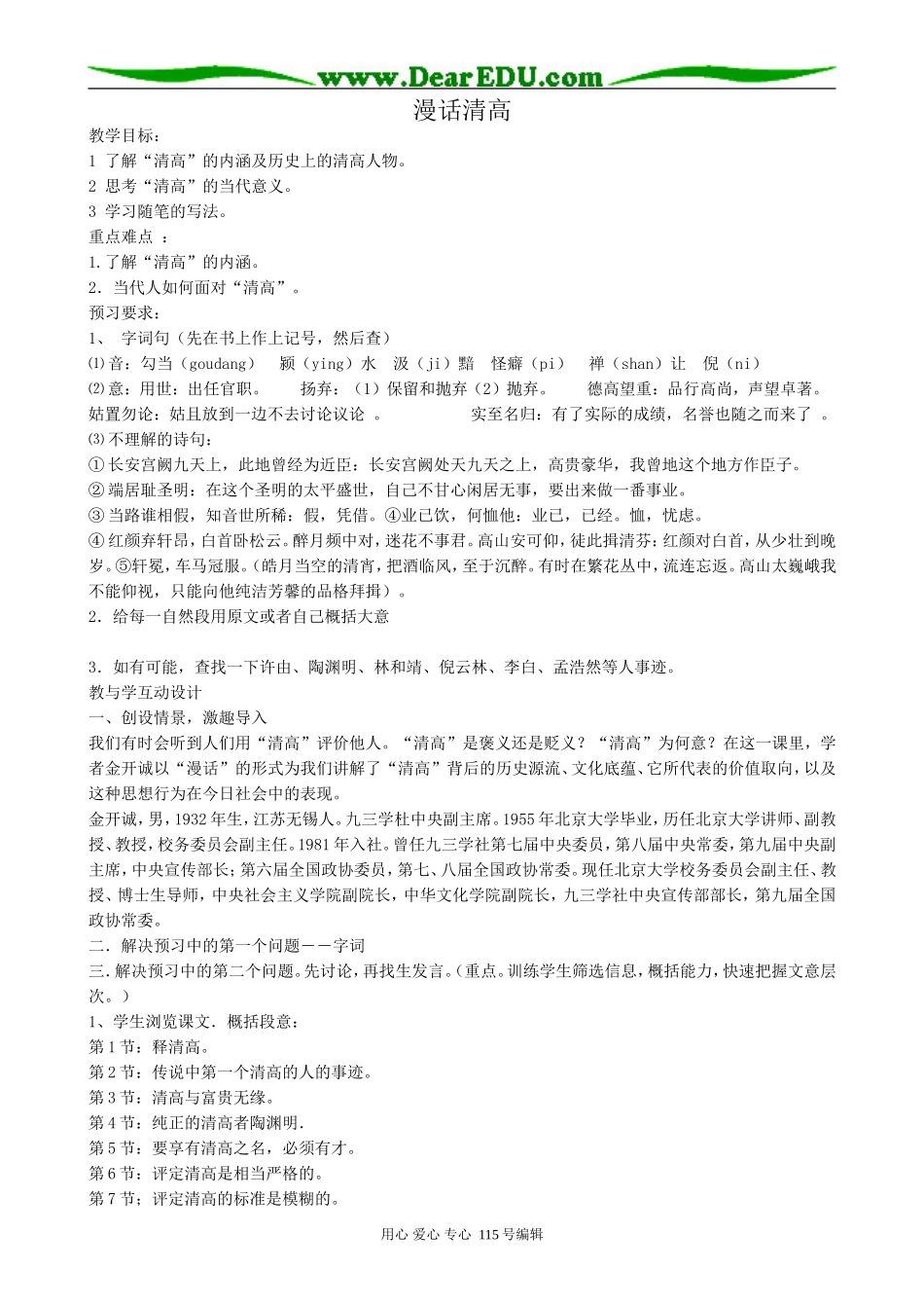 人教版高中语文第三册漫话清高_第1页