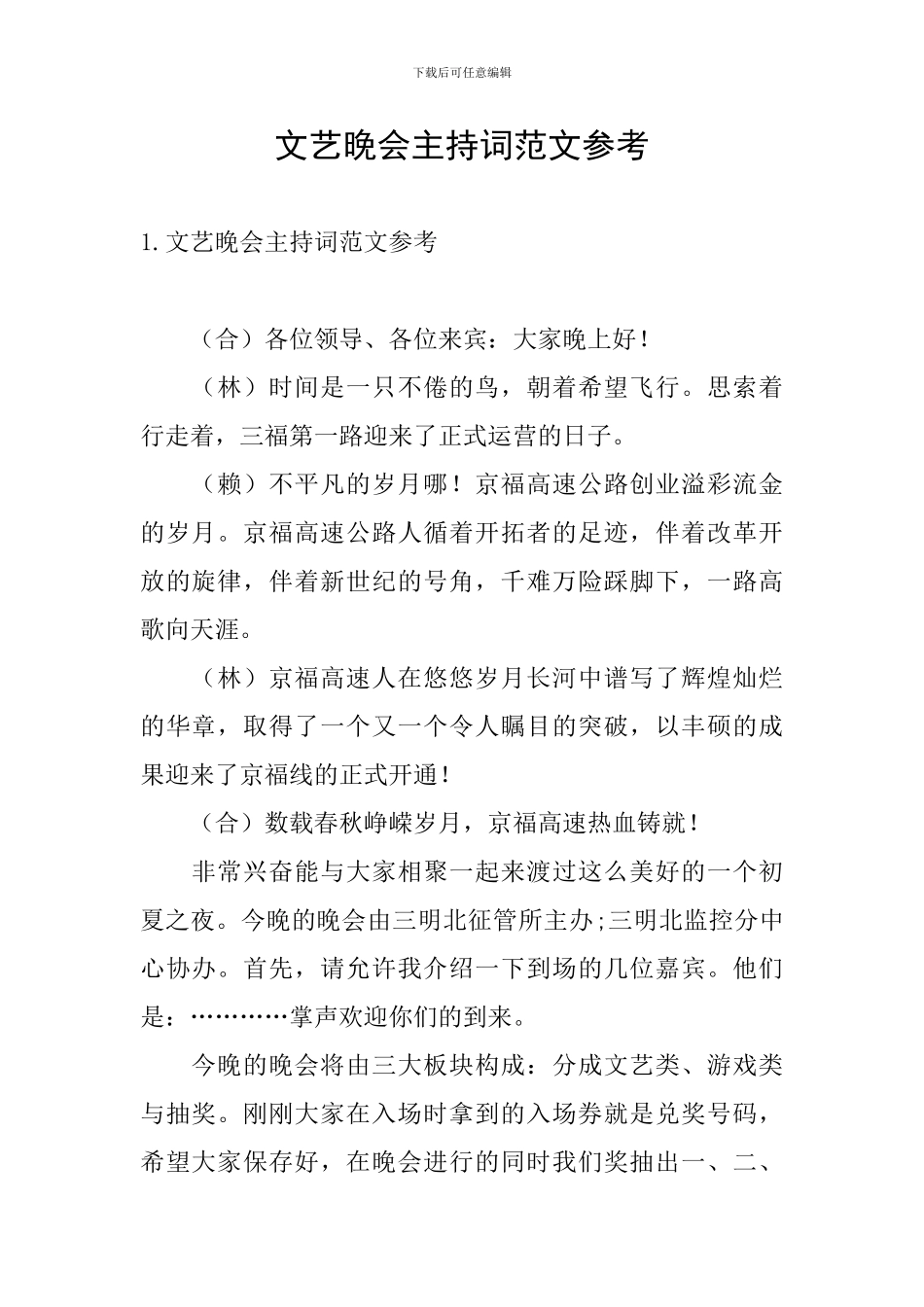 文艺晚会主持词范文参考_第1页