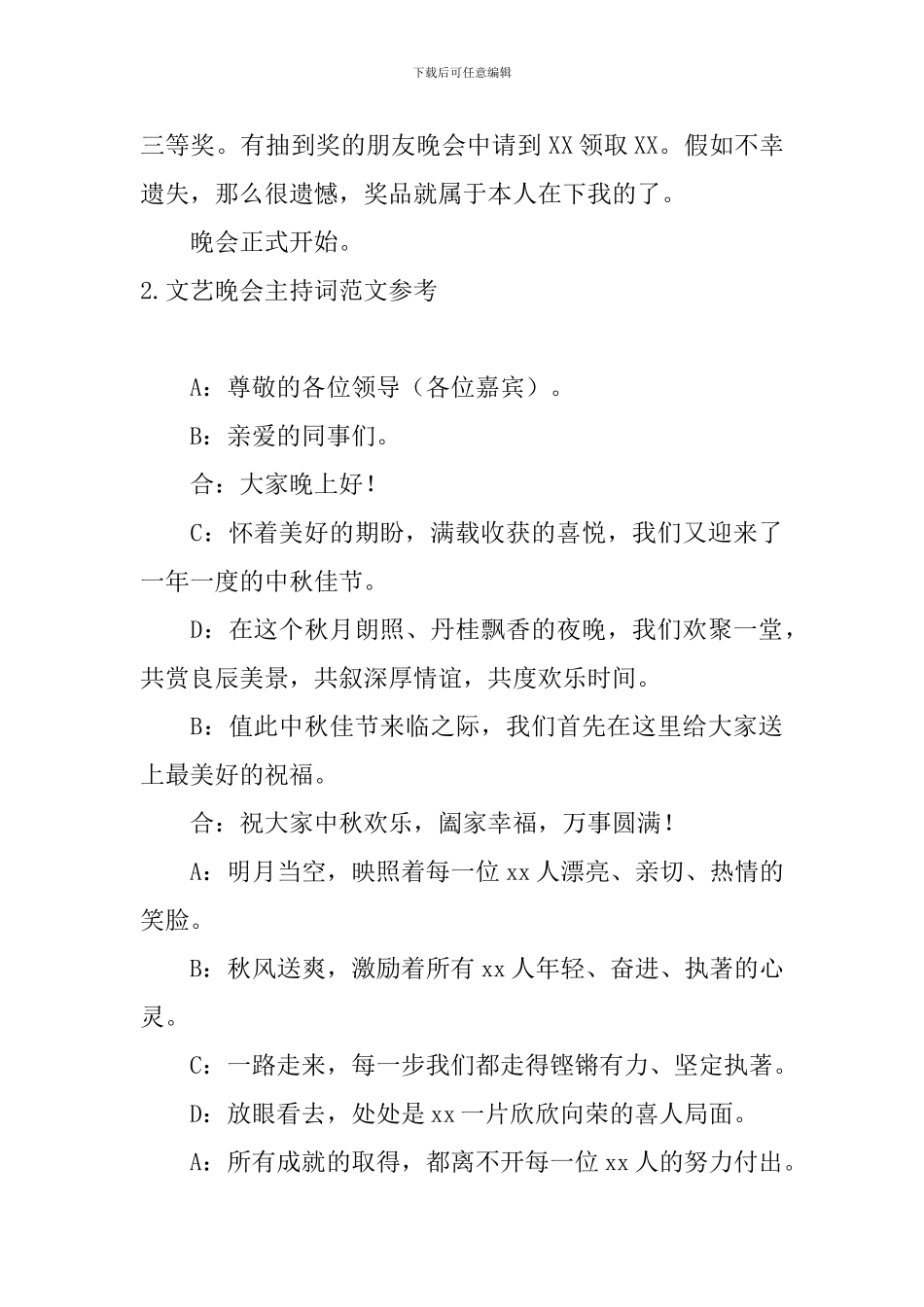 文艺晚会主持词范文参考_第2页