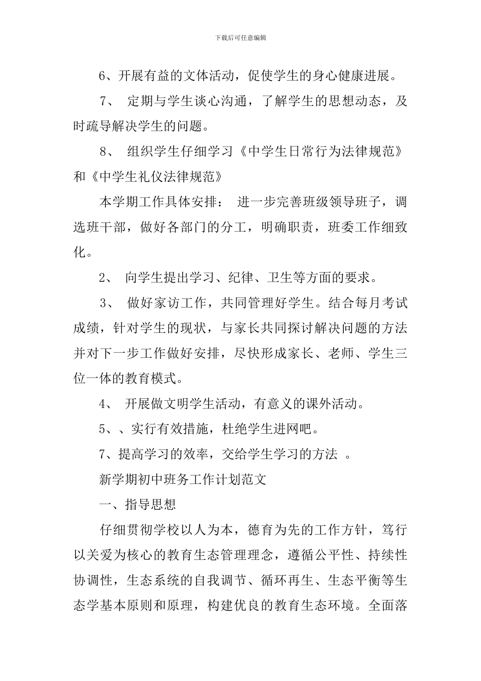 新学期初中班务工作计划范文_第2页