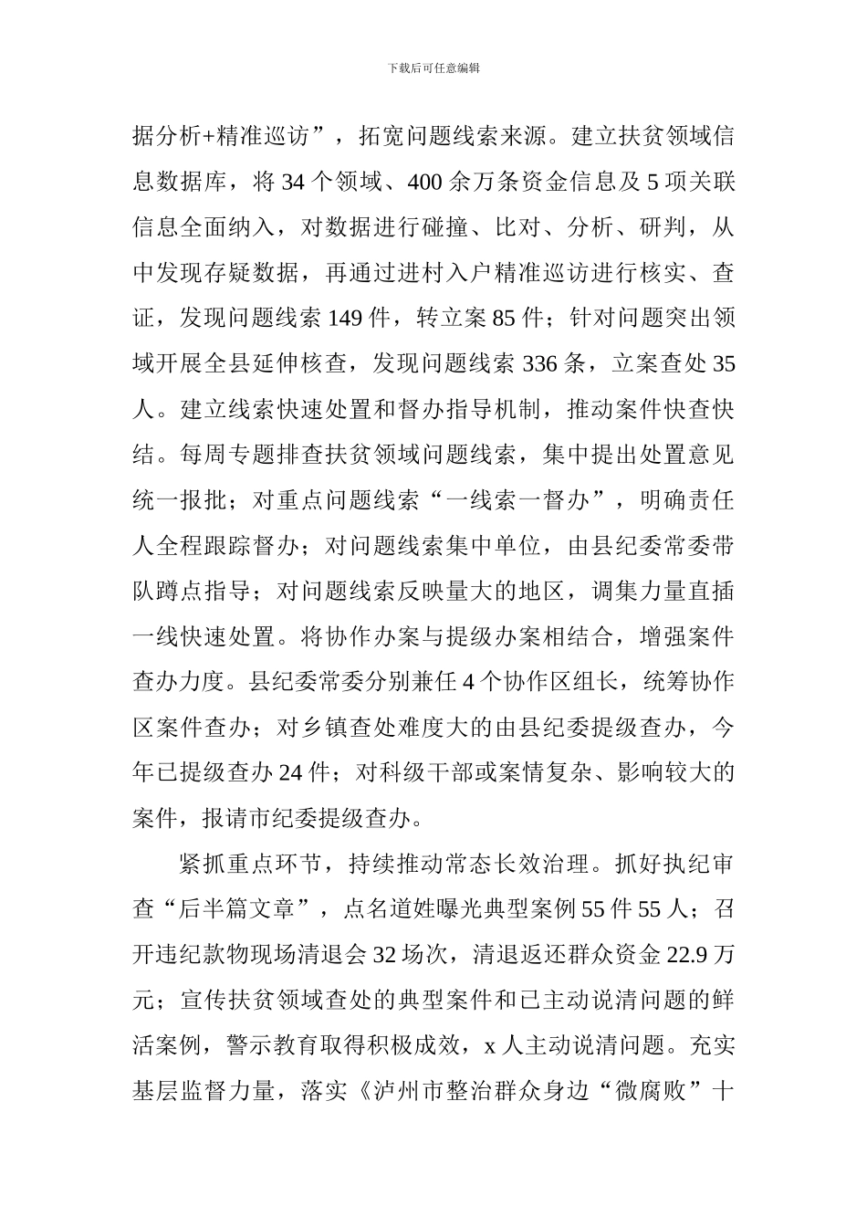 深化扶贫领域腐败和作风问题专项治理工作推进会发言稿：深化专项治理护航脱贫攻坚_第2页