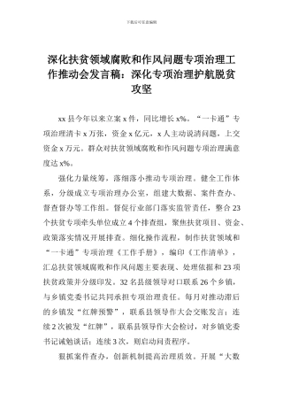 深化扶贫领域腐败和作风问题专项治理工作推进会发言稿：深化专项治理护航脱贫攻坚