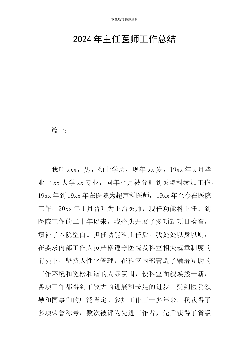 2024年主任医师工作总结_第1页