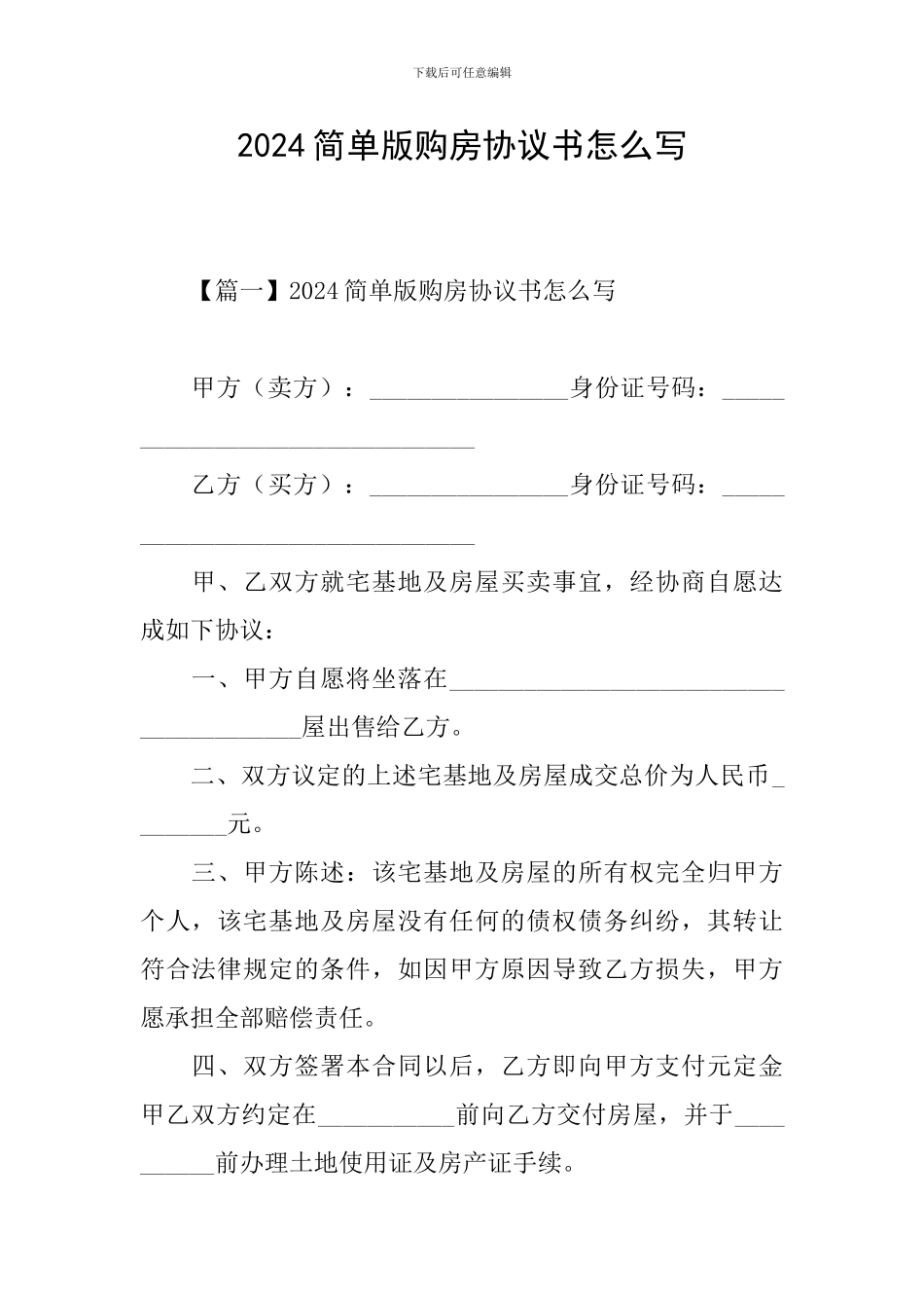 2024简单版购房协议书怎么写_第1页