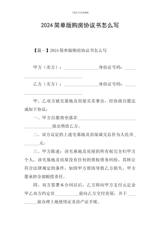 2024简单版购房协议书怎么写