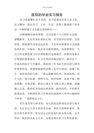 医院的毕业实习报告