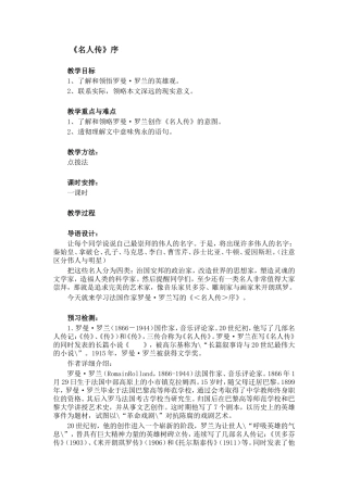 人教版高中语文第三册名人传序 教案