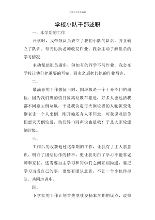 学校小队干部述职