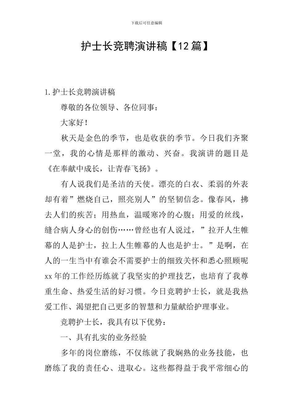 护士长竞聘演讲稿【12篇】_第1页