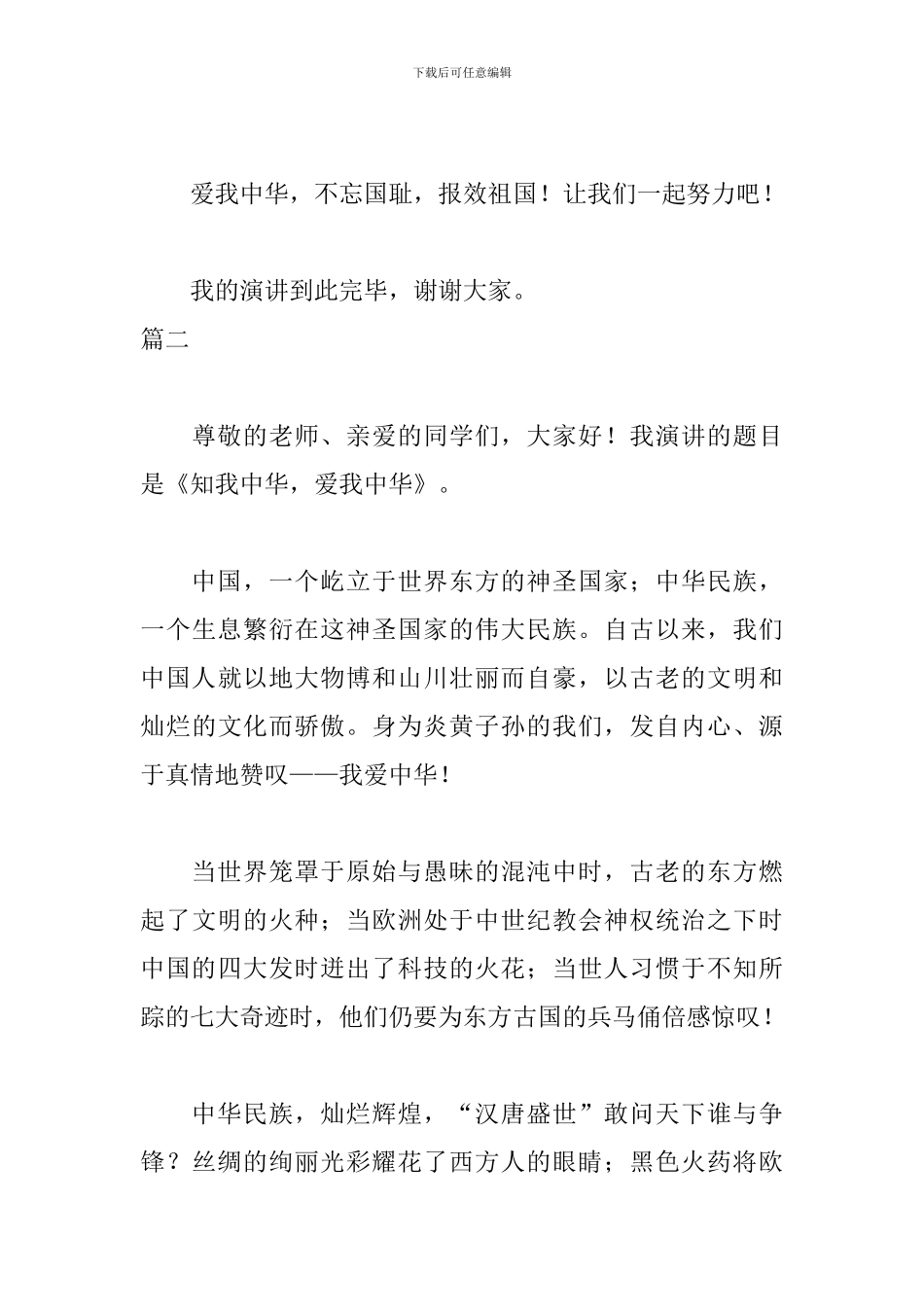 爱我中华演讲稿800字三篇_第3页