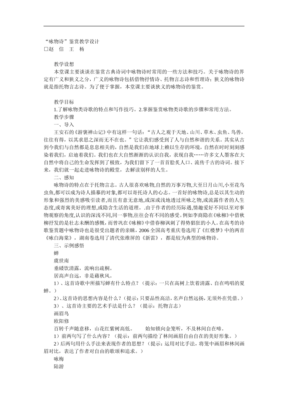 人教版高中语文第三册“咏物诗”鉴赏教学设计_第1页