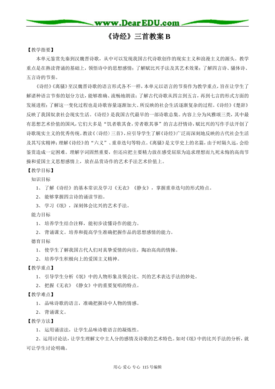 人教版高中语文第三册1《诗经》三首B(1)_第1页