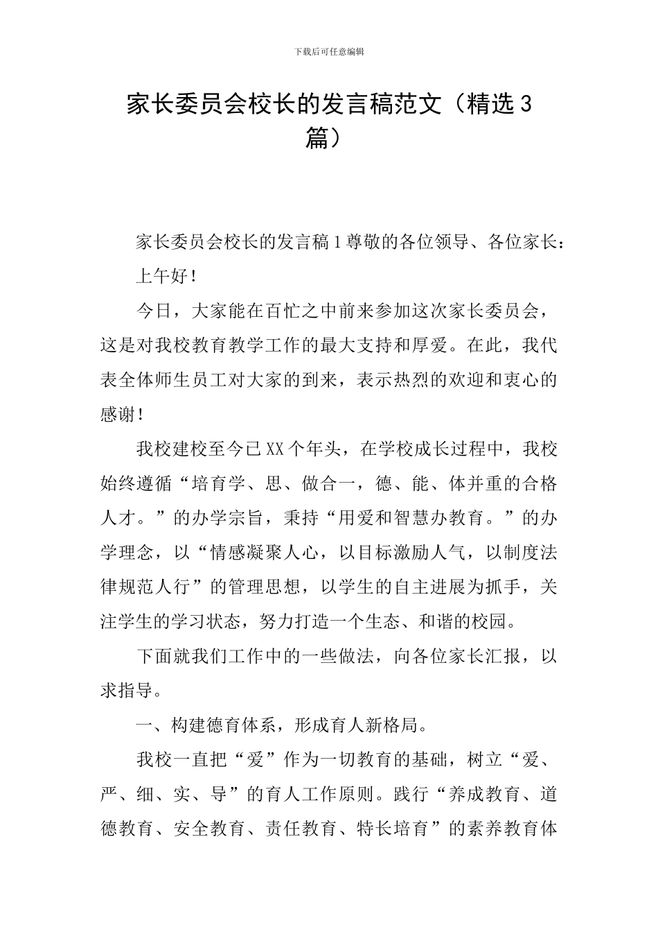 家长委员会校长的发言稿范文_第1页