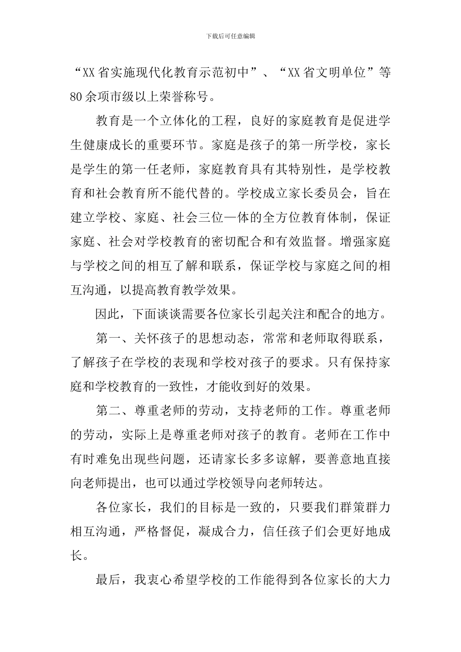 家长委员会校长的发言稿范文_第3页