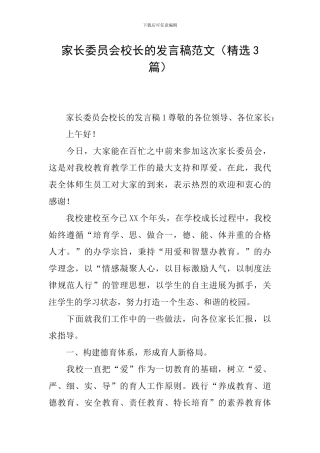 家长委员会校长的发言稿范文