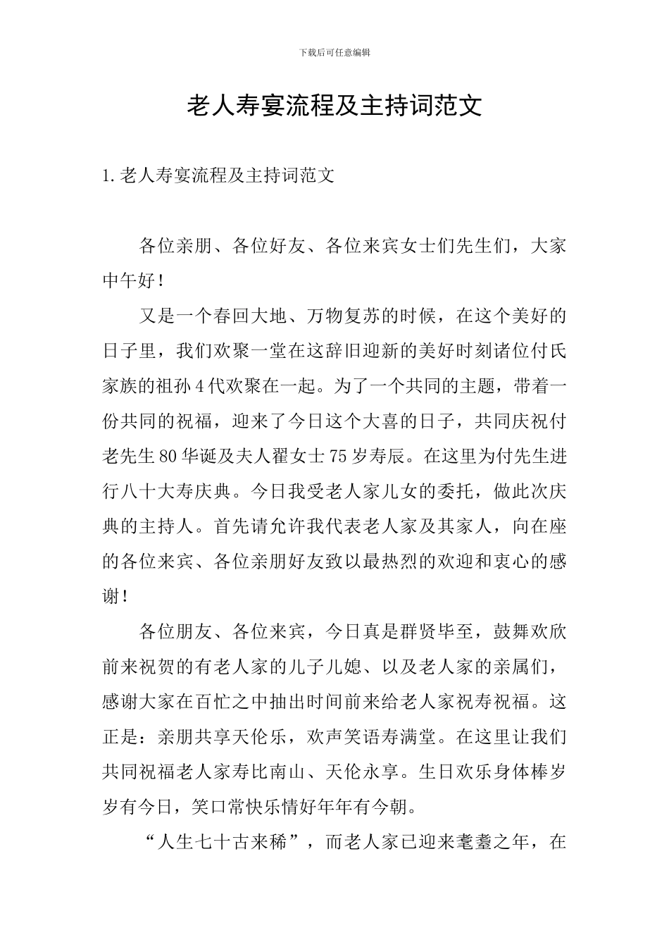 老人寿宴流程及主持词范文_第1页