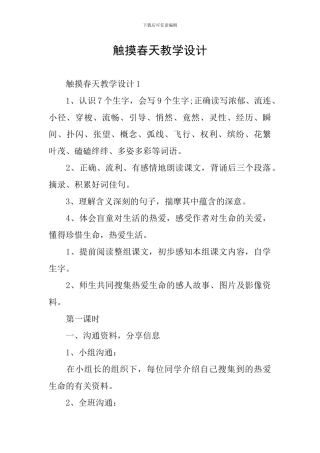 触摸春天教学设计
