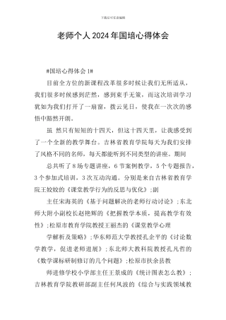 教师个人2024年国培心得体会