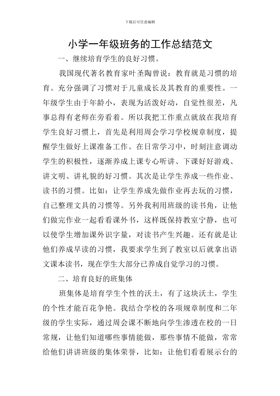 小学一年级班务的工作总结范文_第1页