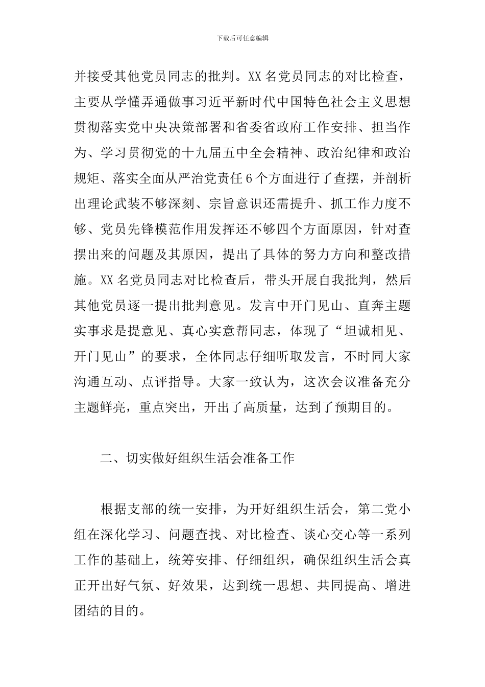 党小组开展批评与自我批评情况汇报范文三篇_第2页