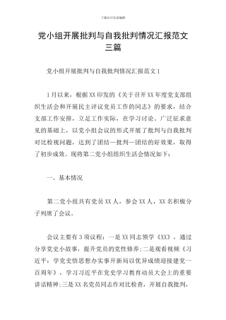 党小组开展批评与自我批评情况汇报范文三篇
