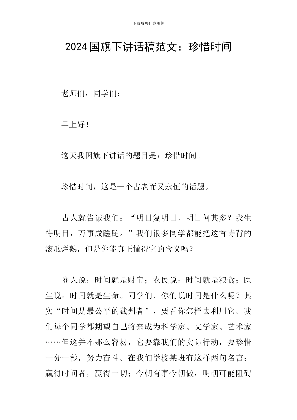 2024国旗下讲话稿范文：珍惜时间_第1页