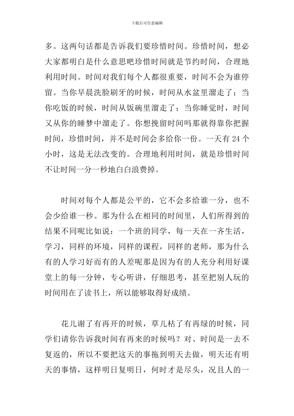 2024国旗下讲话稿范文：珍惜时间_第2页