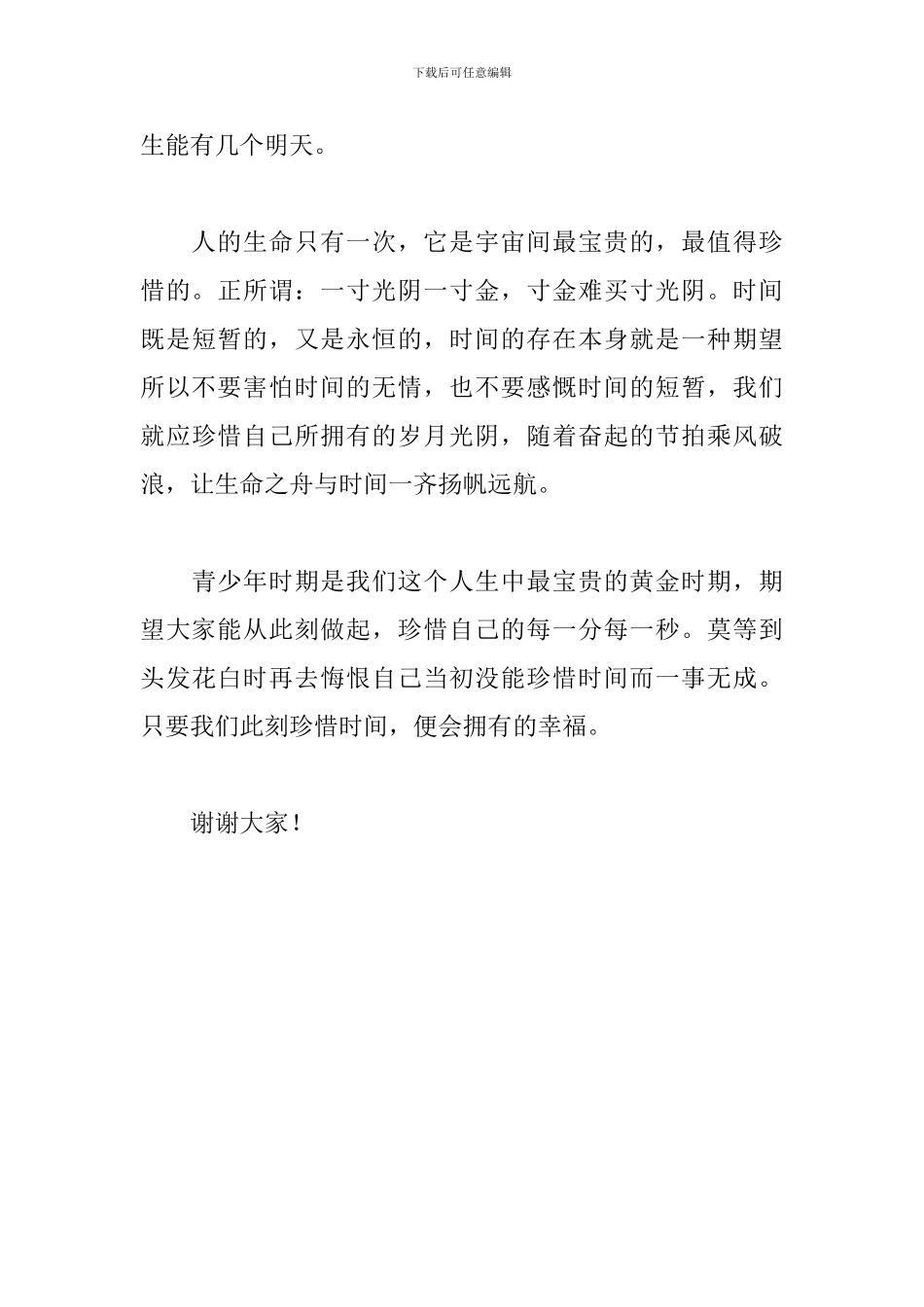 2024国旗下讲话稿范文：珍惜时间_第3页
