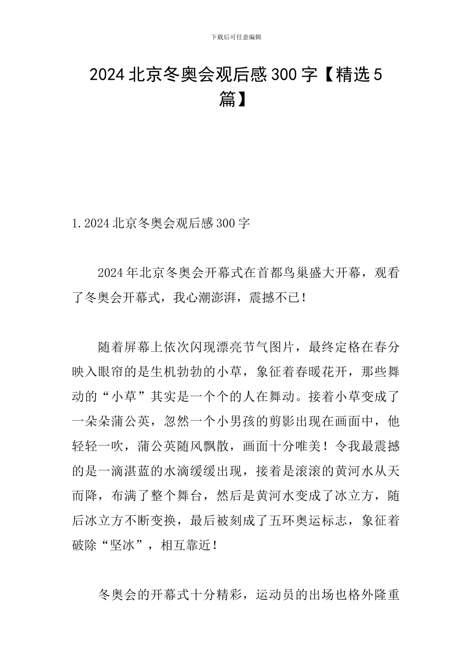 2024北京冬奥会观后感300字_第1页