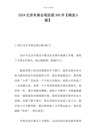 2024北京冬奥会观后感300字