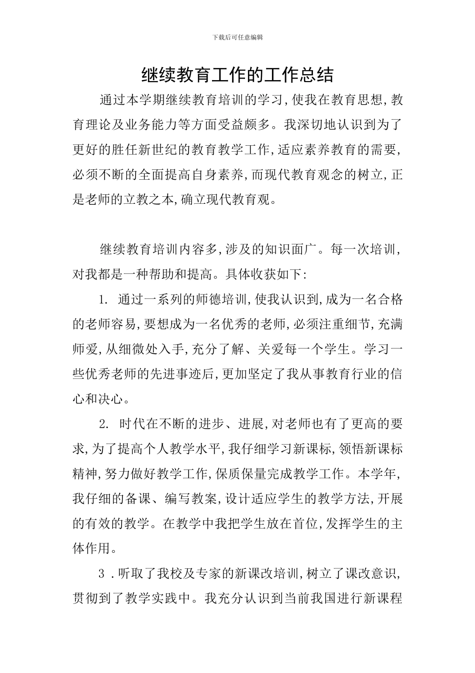 继续教育工作的工作总结_第1页