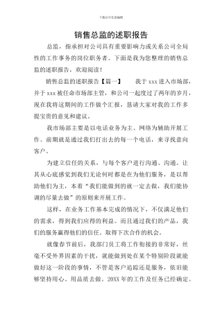 销售总监的述职报告