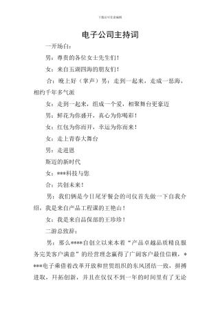电子公司主持词