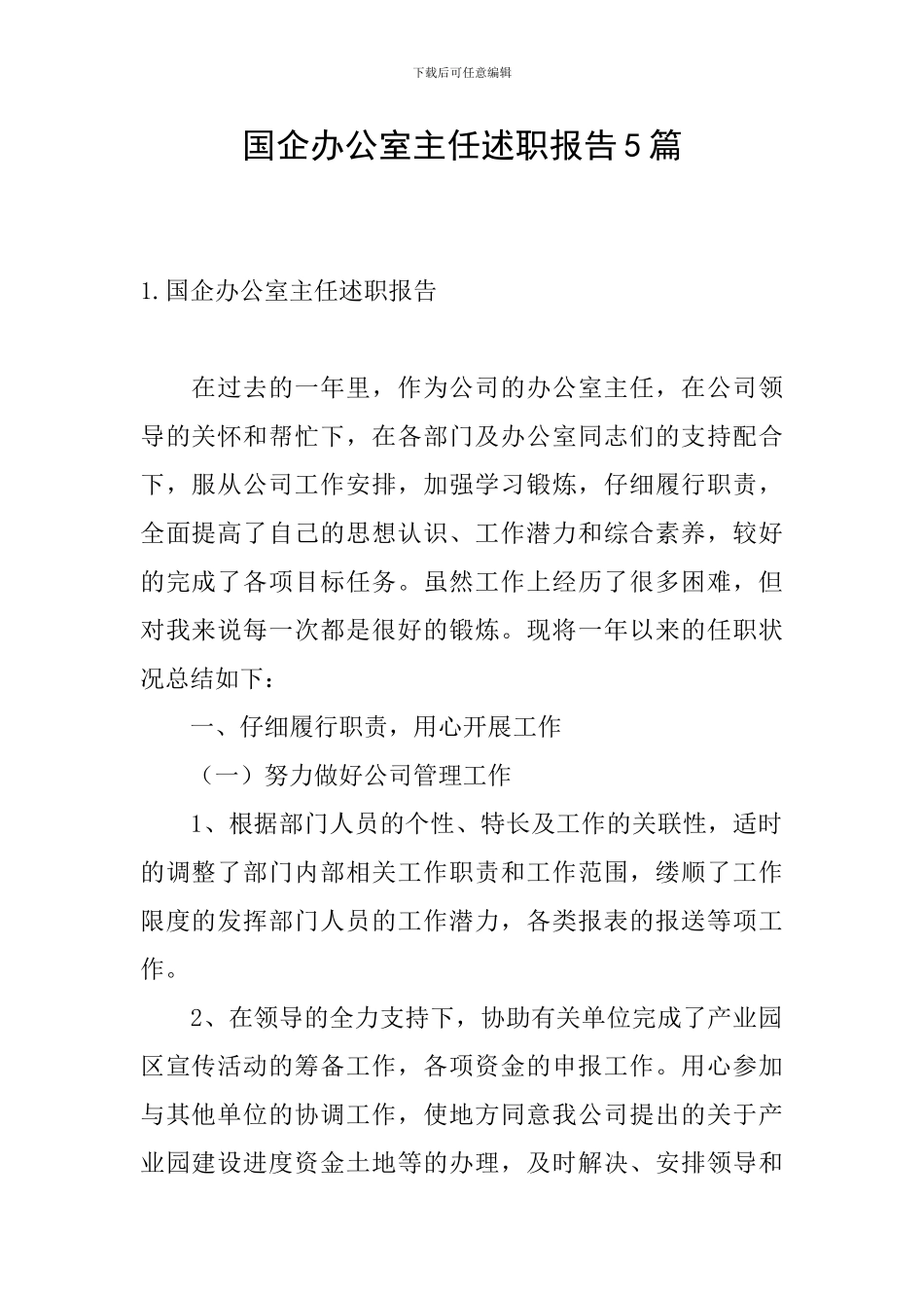 国企办公室主任述职报告5篇_第1页