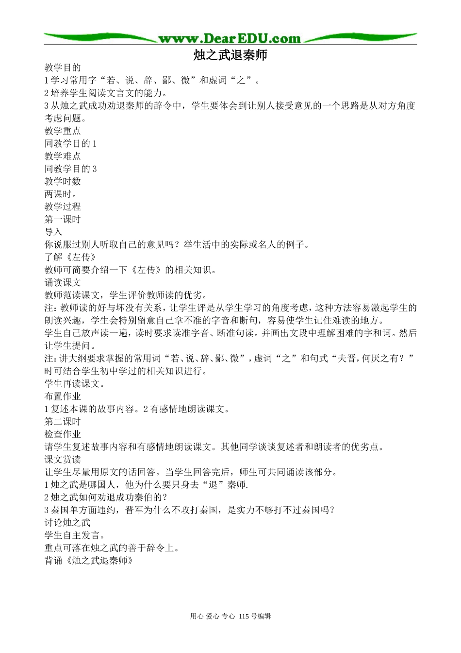 人教版高中语文第一册烛之武退秦师_第1页