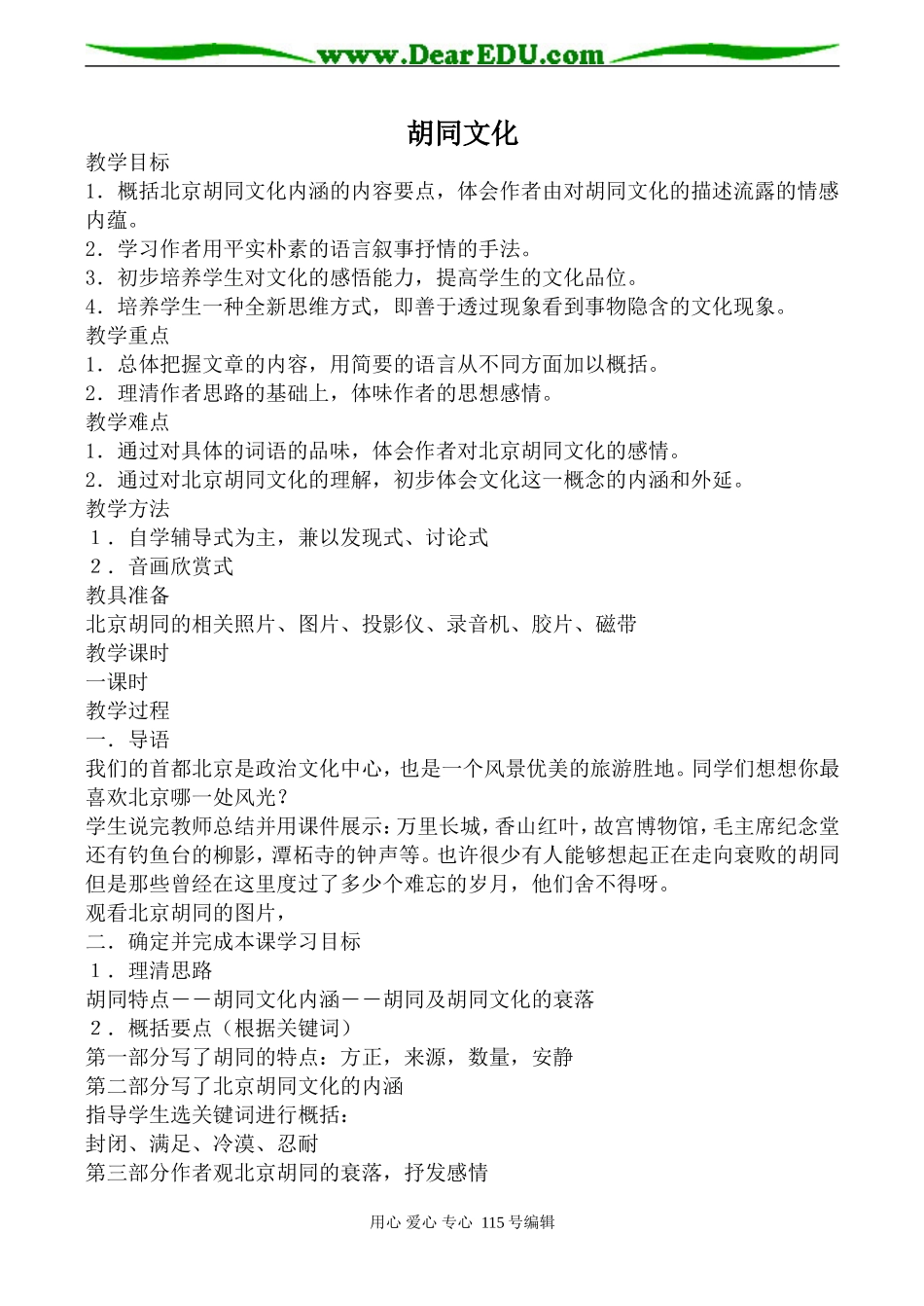 人教版高中语文第一册胡同文化(1)_第1页