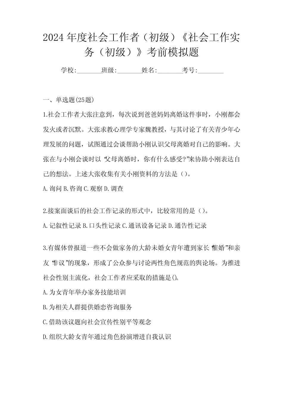 2024年度社会工作者(初级)《社会工作实务(初级)》考前模拟题_第1页