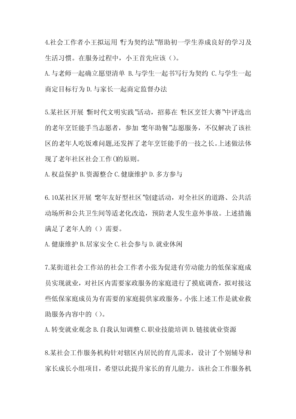 2024年度社会工作者(初级)《社会工作实务(初级)》考前模拟题_第2页