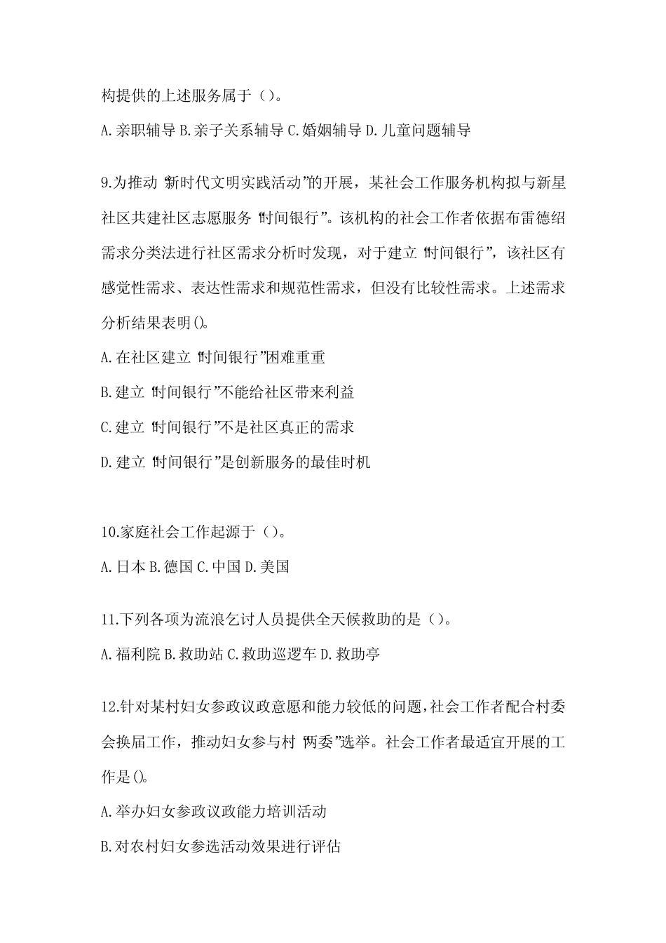 2024年度社会工作者(初级)《社会工作实务(初级)》考前模拟题_第3页