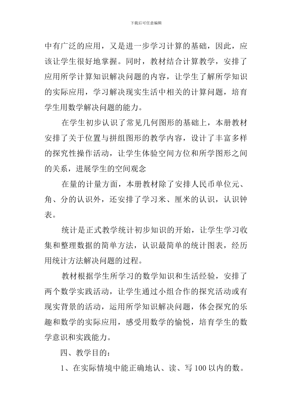 青岛版一年级下学期数学教学计划范文_第2页