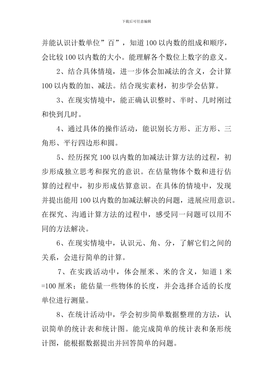 青岛版一年级下学期数学教学计划范文_第3页