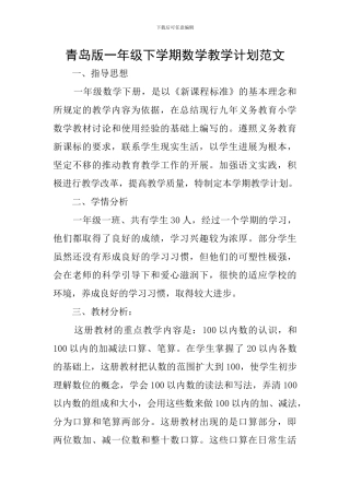 青岛版一年级下学期数学教学计划范文