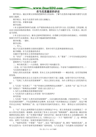 人教版高中语文第一册在马克思墓前的讲话
